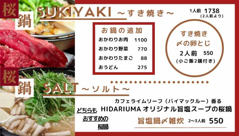 桜鍋　〜すき焼き＆ソルト（塩鍋）〜HIDARIUMA