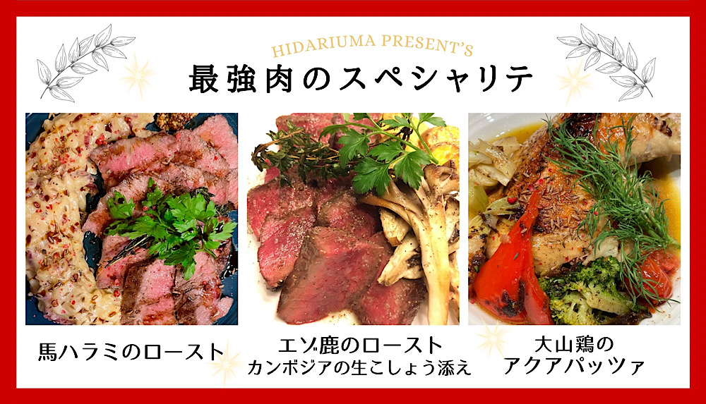 HIDARIUMA present's meat specialty!!