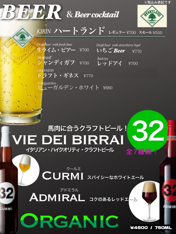HIDARIUMA〜ハートランドビール・32ビール馬肉によく合うクールミ＆アドミラル〜