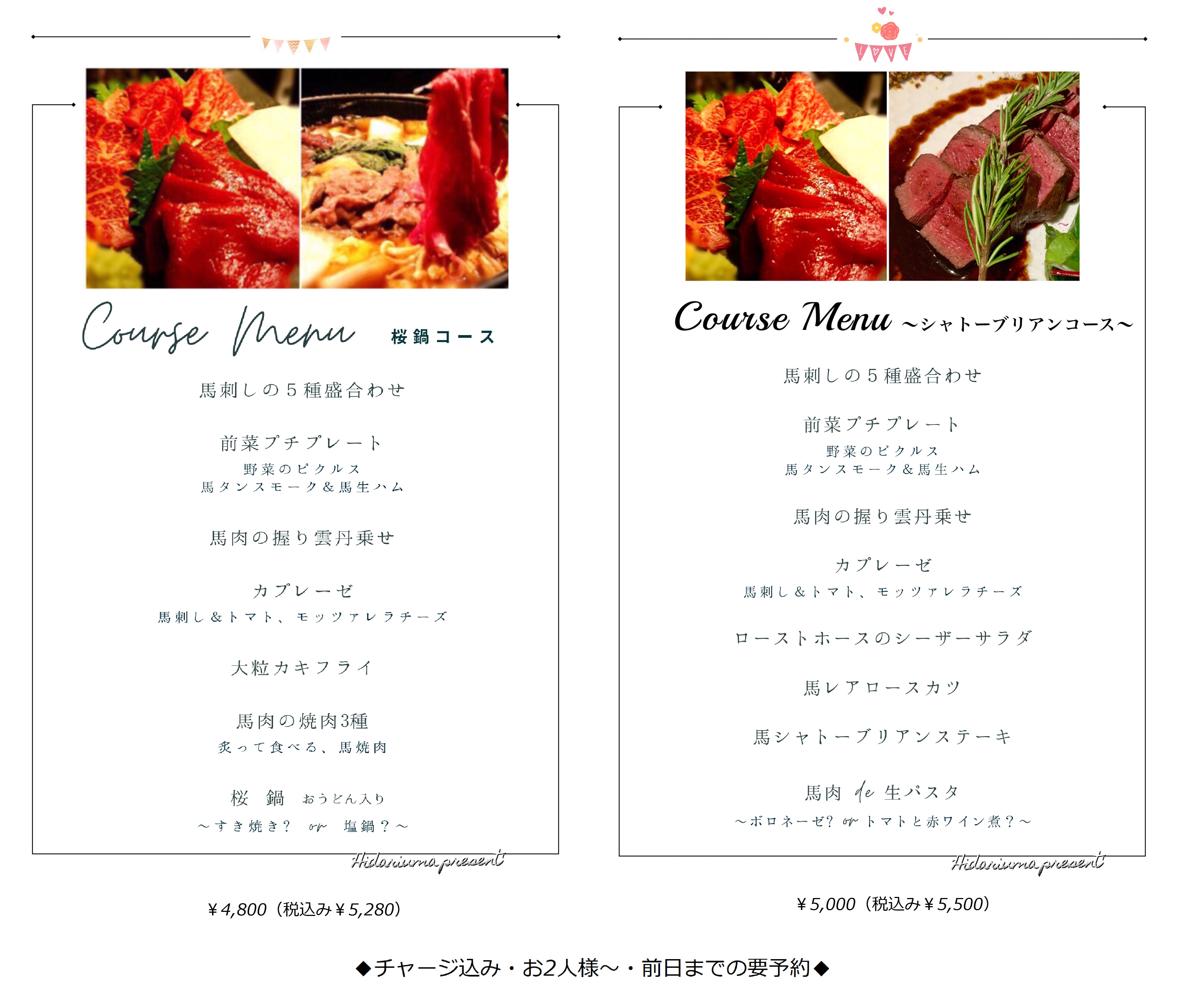 HIDARIUMA〜選べるコース、桜鍋コース、シャトーブリアンステーキコース
